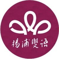 Shanghai Yangpu Bilingual School