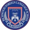 Dongguan Richwood Foreign Language School