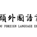Baotou Foreign Language Experimental School